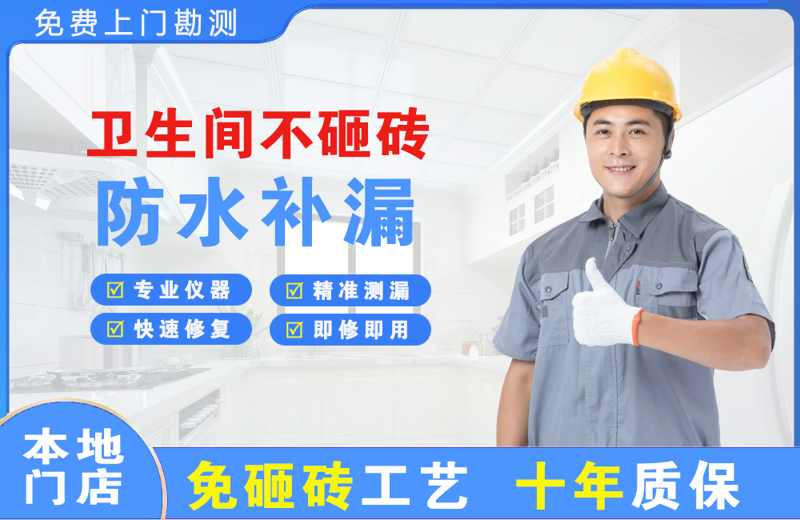 麻章卫生间不砸砖修补漏水